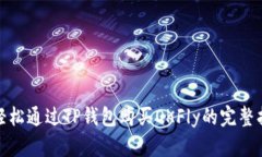 : 轻松通过TP钱包购买OKFly的完整指南