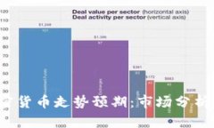 2023年加密货币走势预期：市场分析与未来展望