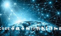 如何将CORE币提币到TP钱包？详细操作指南