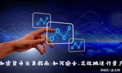 韩国加密货币交易指南：如何安全、高效地进行