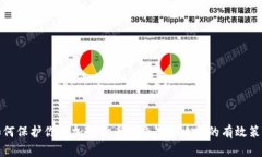 如何保护你的加密货币免受黑客攻击的有效策略