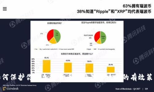 如何保护你的加密货币免受黑客攻击的有效策略