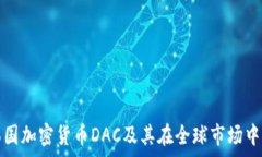   深入探讨韩国加密货币DAC及其在全球市场中的应