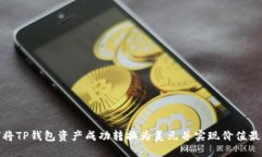 如何将TP钱包资产成功转换为美元并实现价值最大