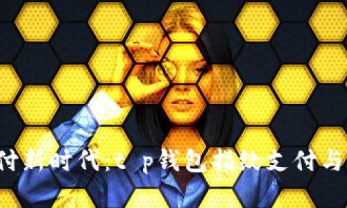  安全支付新时代：t p钱包指纹支付与私钥解析