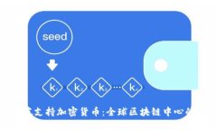 新加坡支持加密货币：全球区块链中心的崛起