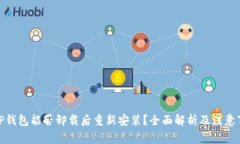 : TP钱包能否卸载后重新安装？全面解析及注意事