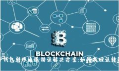 : TP钱包转账通道错误解决方案：如何找回误转资