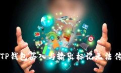 如何解决TP钱包买入与输出标记无法传送的问题