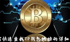如何快速查找TP钱包地址的详细指南