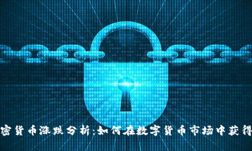 : 加密货币涨跌分析：如何在数字货币市场中获得成功