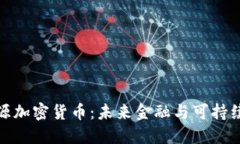 探索绿色能源加密货币：未来金融与可持续发展