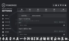 加密货币是否只是一个阴谋？深度解析背后的真