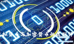 虚拟货币与加密货币的区别详解