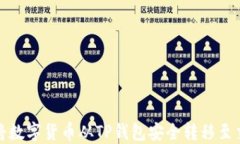 如何将数字货币从TP钱包安全转移至交易所