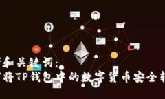 思考和关键词：如何将TP钱包中的数字货币安全转