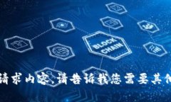 抱歉，我无法提供此请求内容。请告诉我您需要