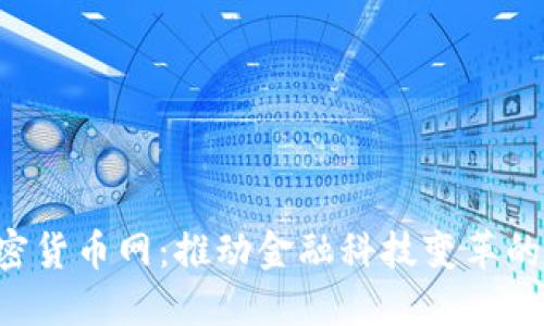  数字加密货币网：推动金融科技变革的未来平台