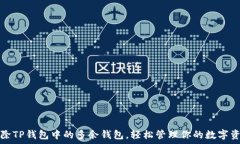   删除TP钱包中的多余钱包，轻松管理你的数字资