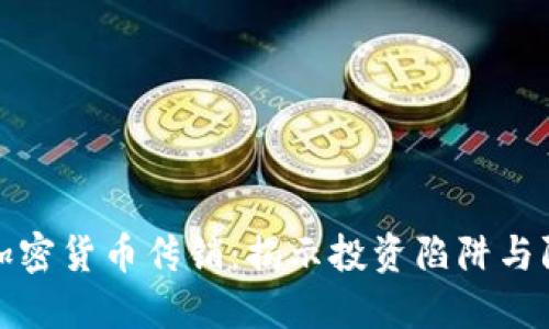 区块链加密货币传销：揭示投资陷阱与防范措施