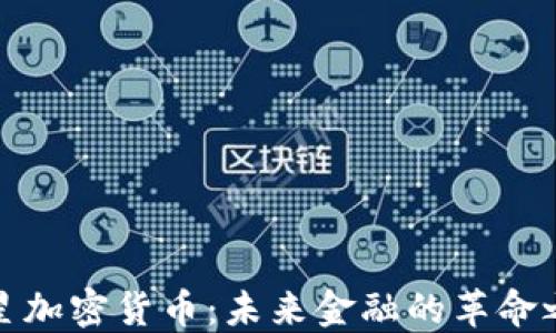 
火星加密货币：未来金融的革命之路