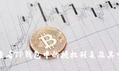 如何查看TP钱包中的授权列表及其重要性