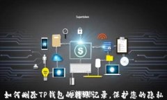 如何删除TP钱包的转账记录，保护您的隐私