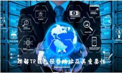 理解TP钱包预售地址及其重要性