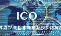 如何在TP钱包中处理缺少BNB的问题