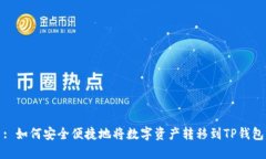 : 如何安全便捷地将数字资产转移到TP钱包