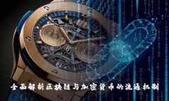 全面解析区块链与加密货币的流通机制