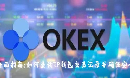 全面指南：如何查询TP钱包交易记录并确保安全