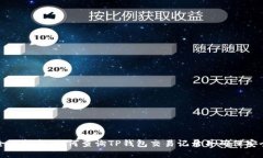全面指南：如何查询TP钱包交易记录并确保安全