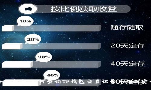 全面指南：如何查询TP钱包交易记录并确保安全