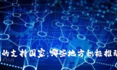 全球加密货币支付的支持国家：哪些地方积极推