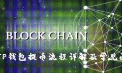 Core币TP钱包提币流程详解及常见问题解答