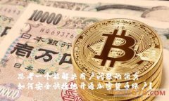 思考一个能解决用户问题的优秀  如何安全快捷地