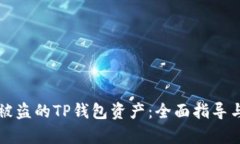 如何追回被盗的TP钱包资产：全面指导与进展分析