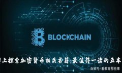在豆瓣上探索加密货币相关书籍：最值得一读的