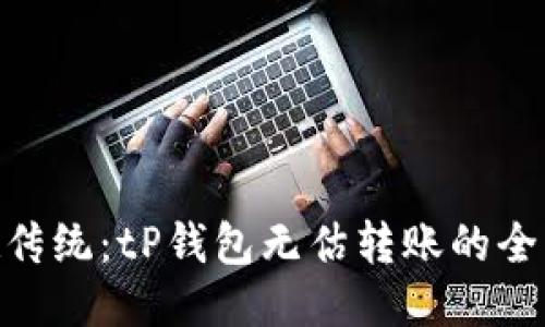 : 超越传统：tP钱包无估转账的全新体验