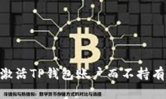 如何激活TP钱包账户而不持有TRX？