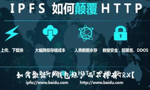 如何激活TP钱包账户而不持有TRX？