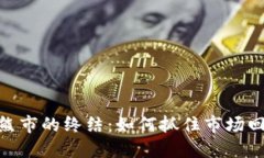 加密货币熊市的终结：如何抓住市场回暖的机遇