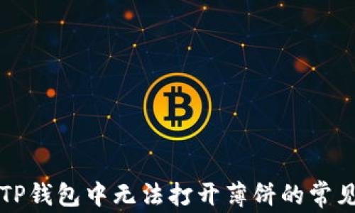 
解决TP钱包中无法打开薄饼的常见问题