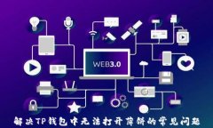 解决TP钱包中无法打开薄饼的常见问题
