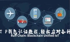 全面解析T P钱包认证教程，轻松应对各种认证问