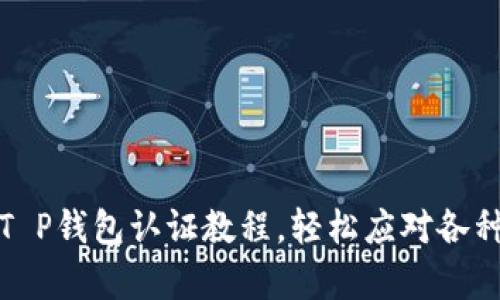 全面解析T P钱包认证教程，轻松应对各种认证问题