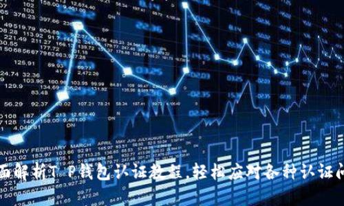 全面解析T P钱包认证教程，轻松应对各种认证问题