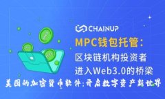 美图的加密货币软件：开启数字资产新世界