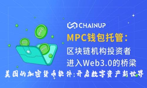 美图的加密货币软件：开启数字资产新世界